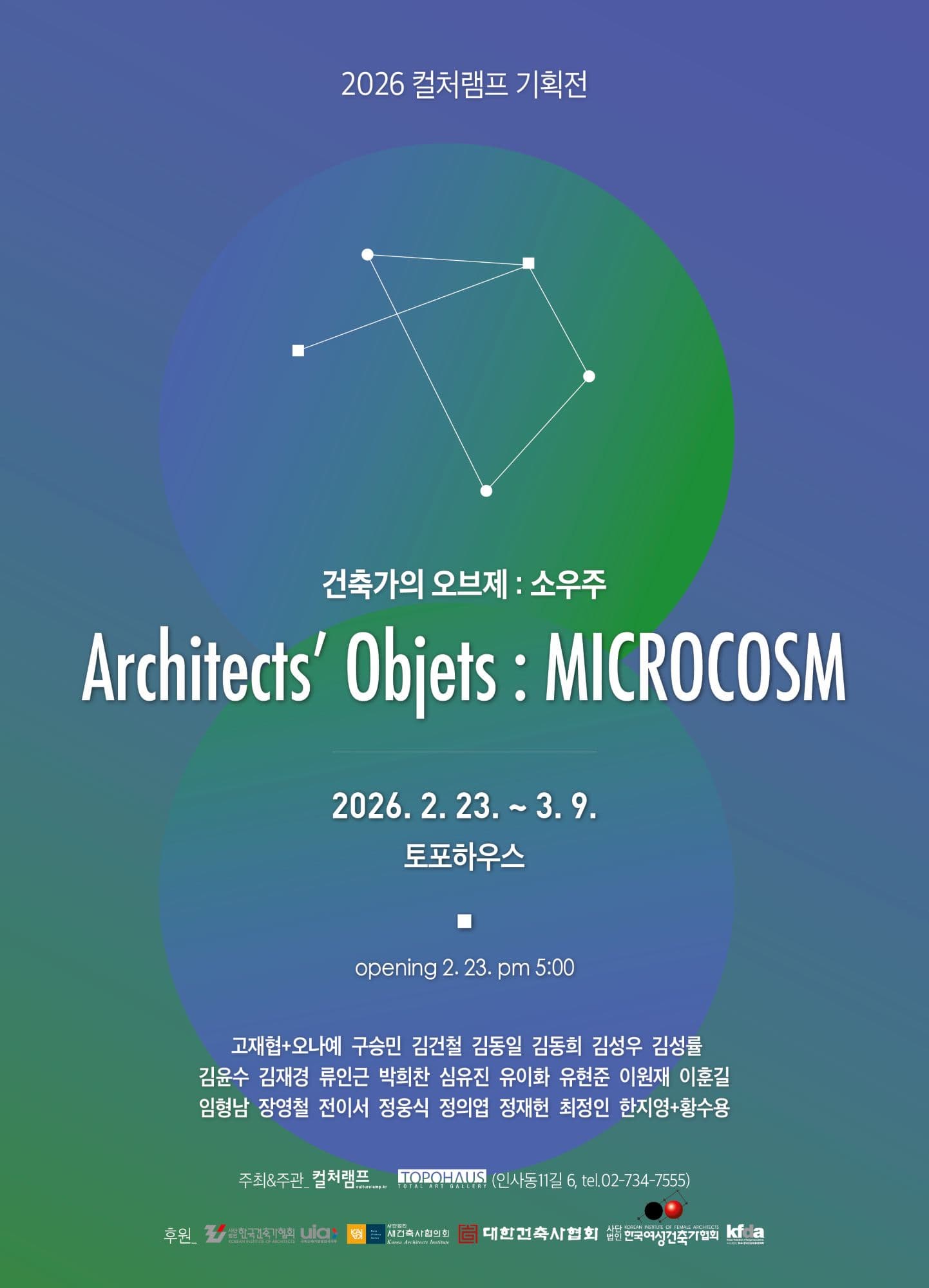 건축가의 오브제: 소우주 Architects' Objets: MICROCOSM