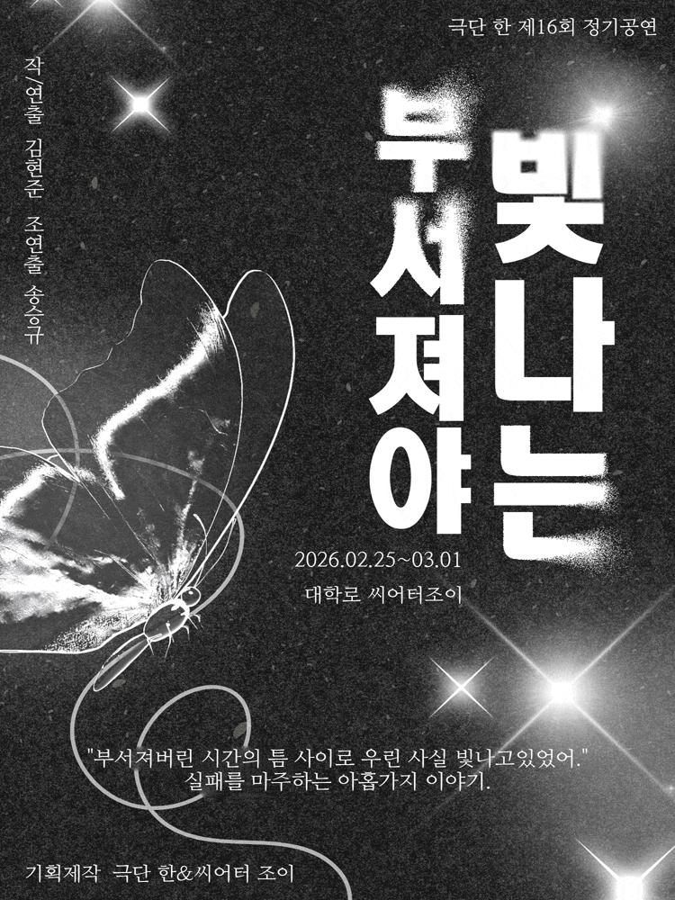 [연극][대학로] 부서져야 빛나는