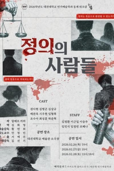 [연극]대진대학교 연기예술학과, 정의의 사람들