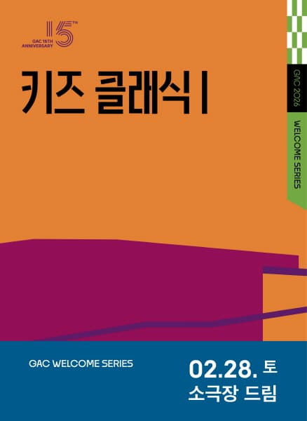 [콘서트]키즈 콘서트 Ⅰ, 클랩! 그림책 콘서트