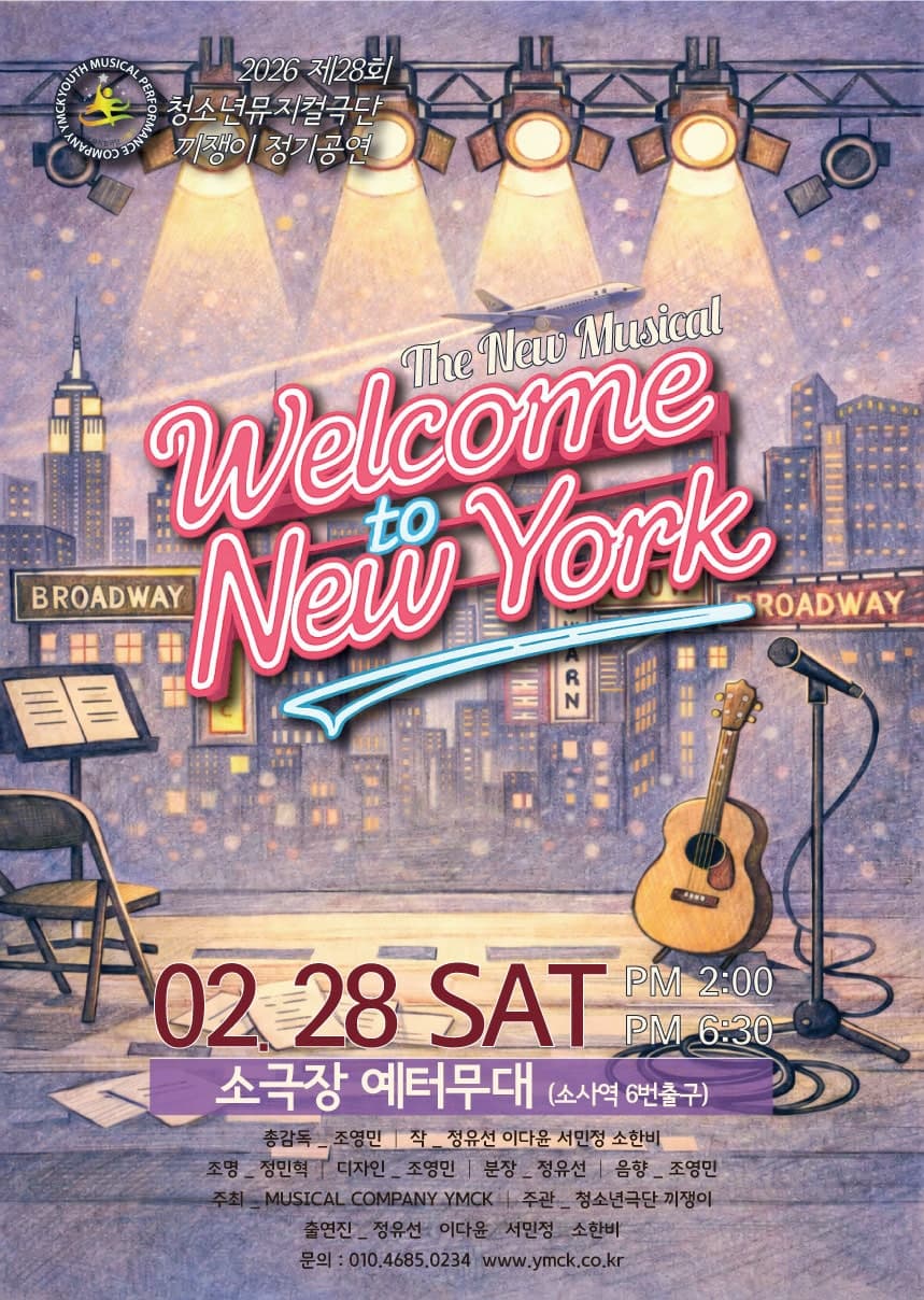 [뮤지컬][부천] 웰컴 투 뉴욕
