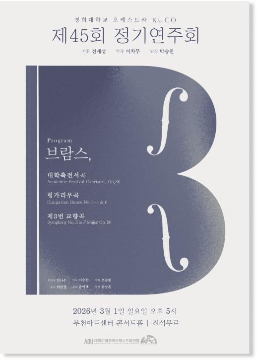 경희대학교 국제캠퍼스 KUCO 제 45회 정기연주회
