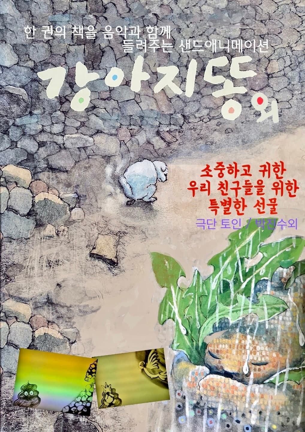 [인천] 강아지똥