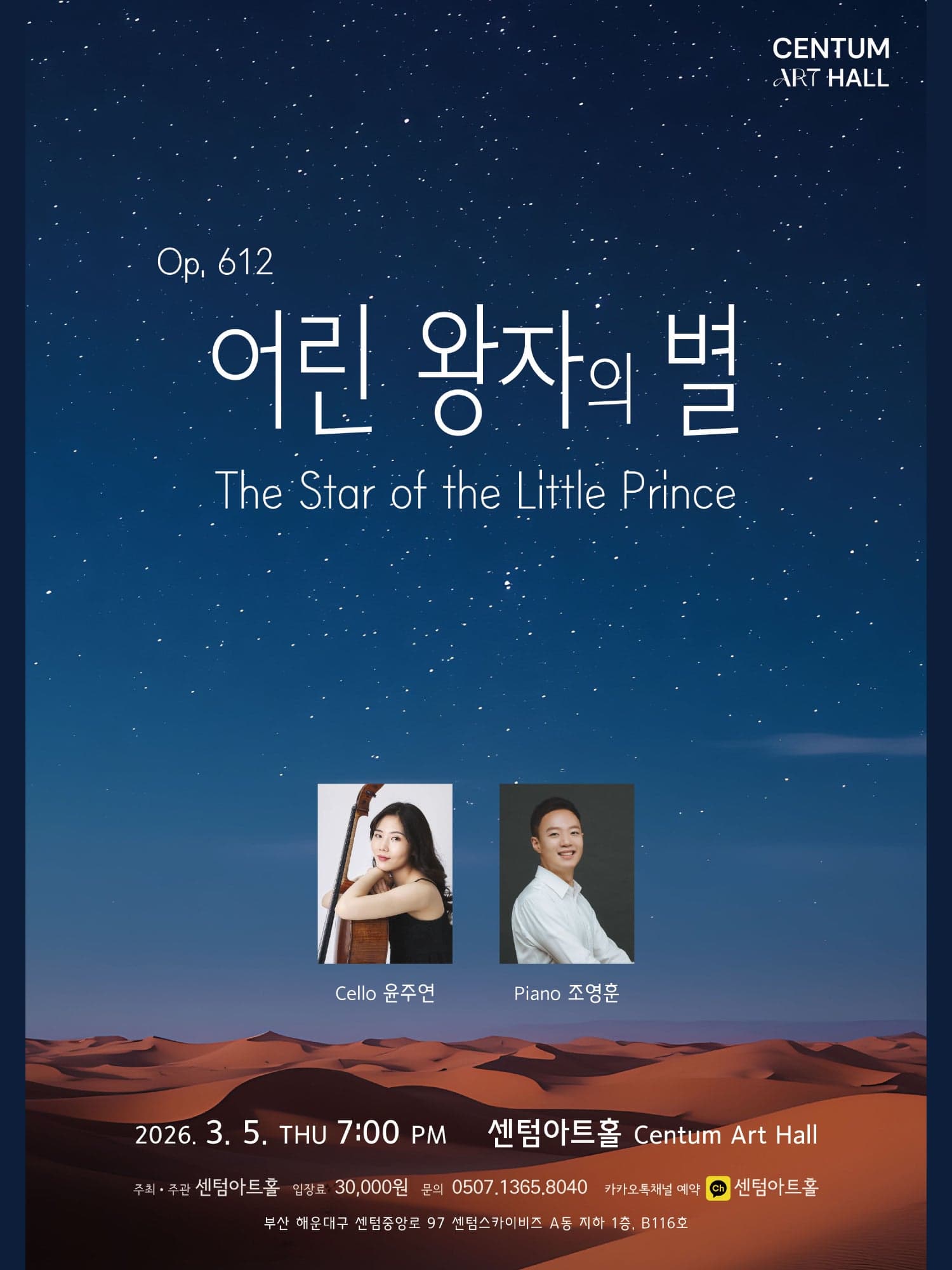 [부산] 센텀아트홀 기획공연 Op. 612 어린 왕자의 별