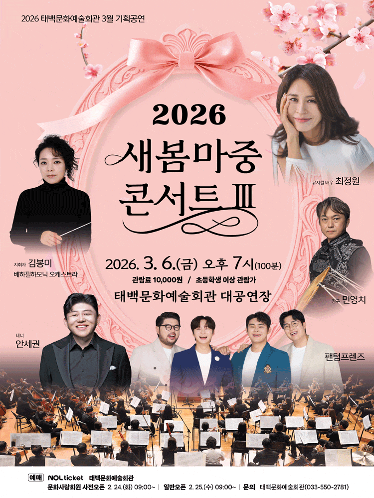 [태백] 새봄마중 콘서트 Ⅲ