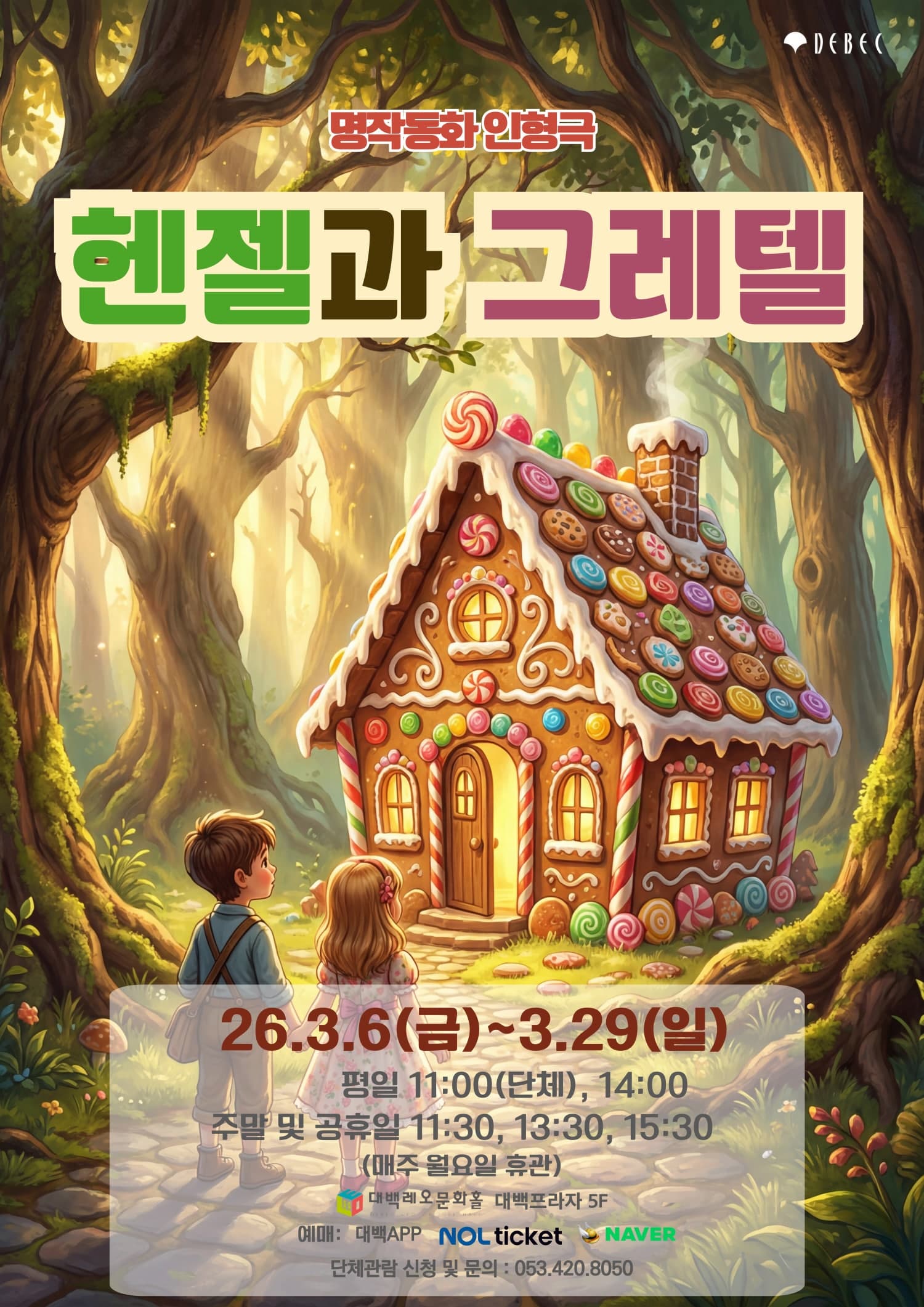 [대구] 헨젤과 그레텔