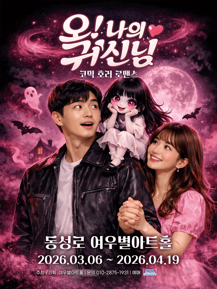 [대구] 오! 나의 귀신님