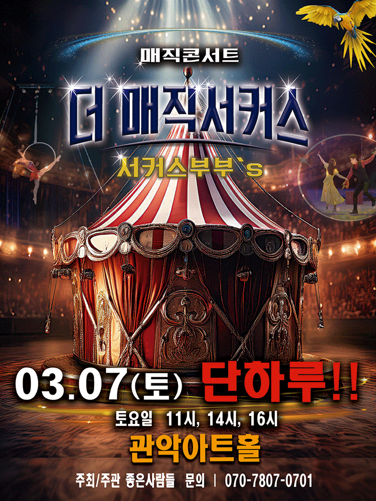 [서울 관악] 더: 매직서커스