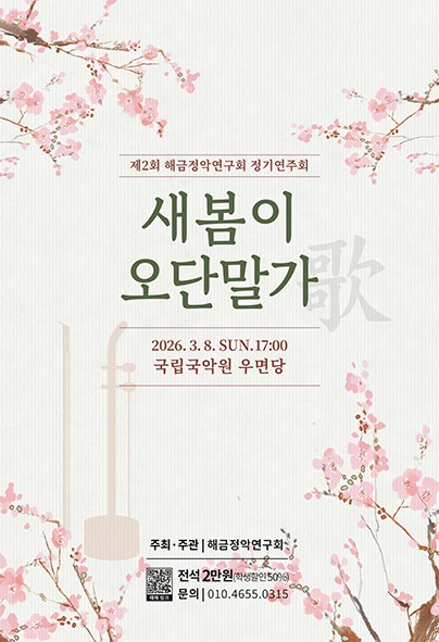 제2회 해금정악연구회 정기연주회