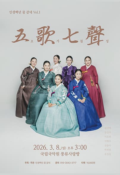 인생백년 꿈 같네 Vol.1 ′五歌七聲(오가칠성)′