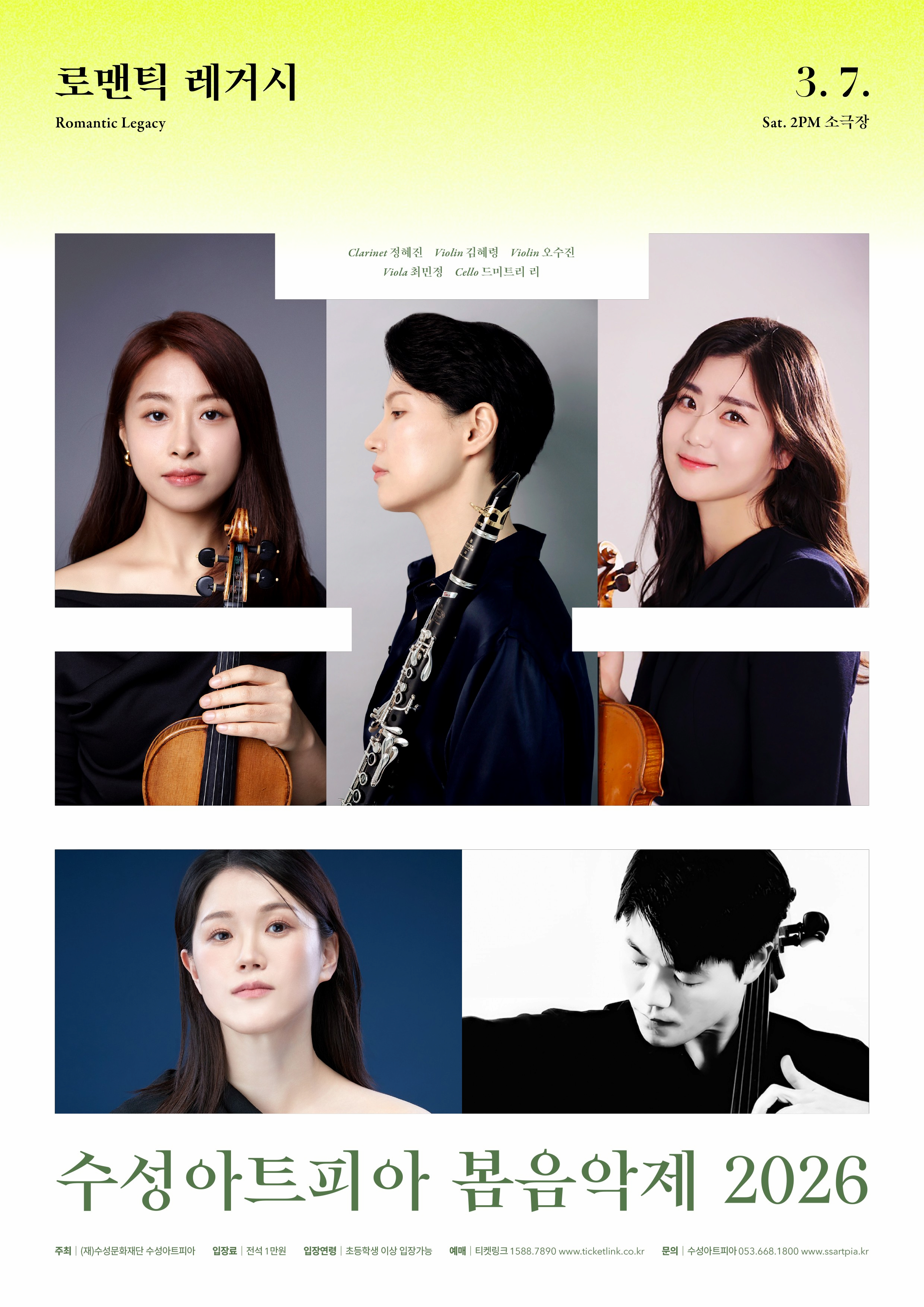 [대구] 수성아트피아 시즌페스티벌, 봄 음악제: 로맨틱 레거시 (Romantic Legacy)