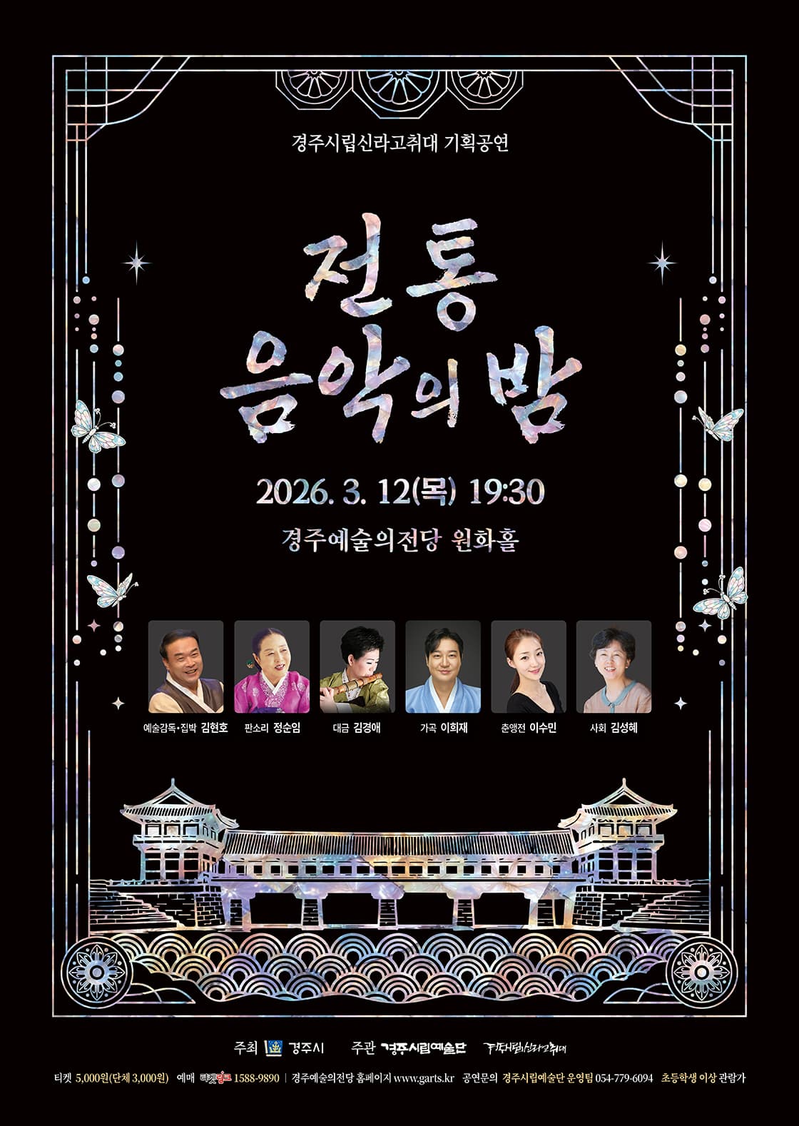 [경주] 전통음악의 밤