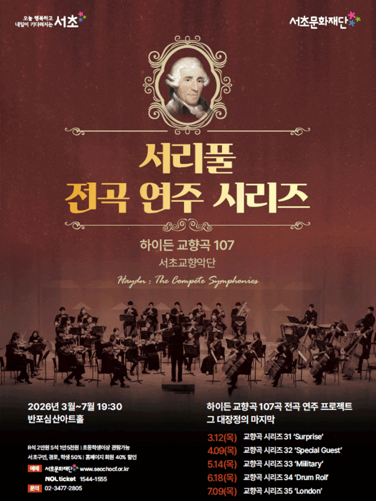 서리풀 전곡 연주 시리즈, 하이든 교향곡 전곡 시리즈 31: Surprise