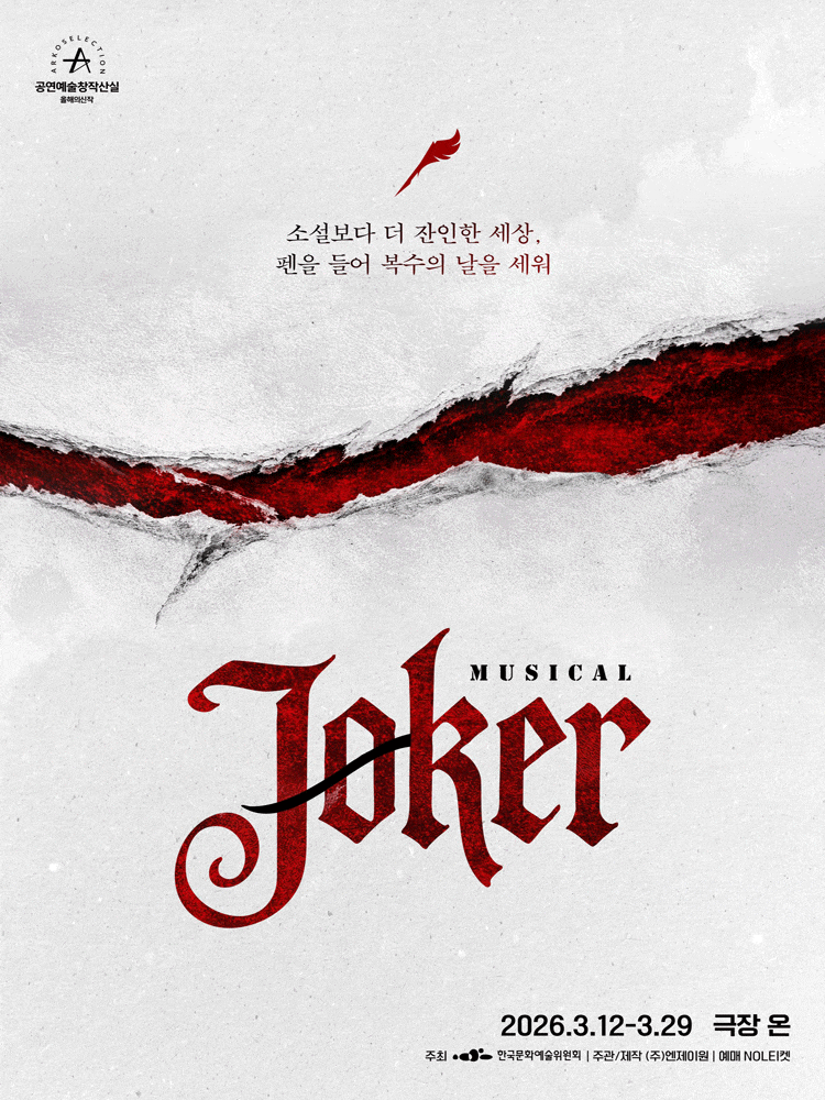 뮤지컬 <조커>