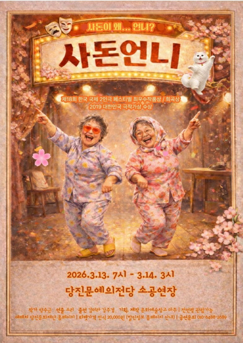 [당진] 힐링코미디 연극 <사돈언니>