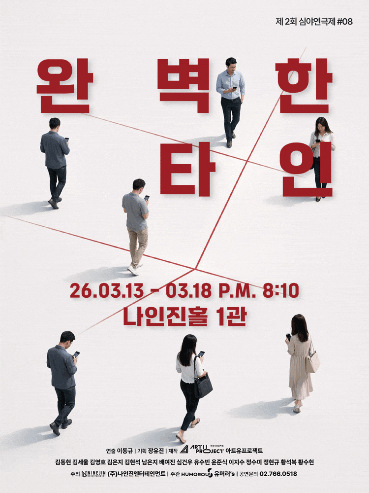 제2회 심야연극제 ＃08, 완벽한 타인