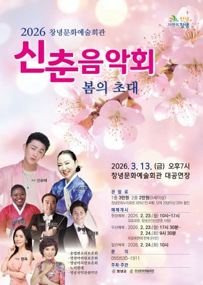 [창녕] 신춘음악회 봄의 초대