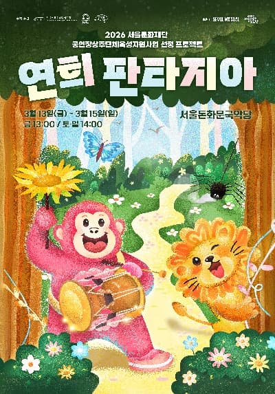 광대생각, 연희 판타지아