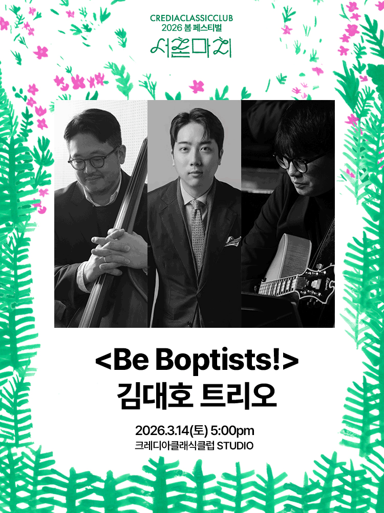 2026 서촌마치: Be Boptists! 김대호 트리오