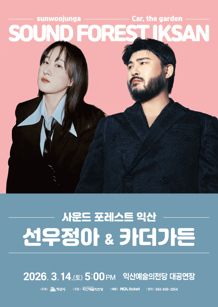 [익산] 사운드 포레스트 익산: 선우정아 & 카더가든