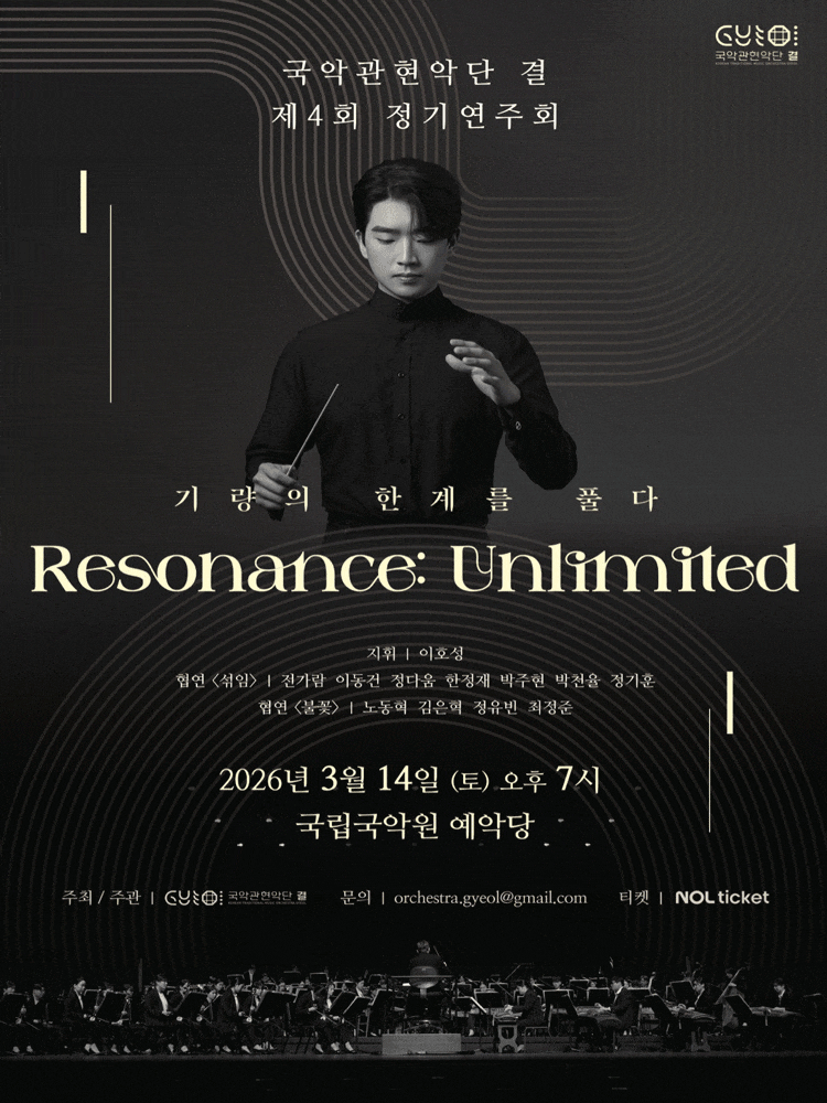 제4회 국악관현악단 결 정기연주회, Resonance: Unlimited