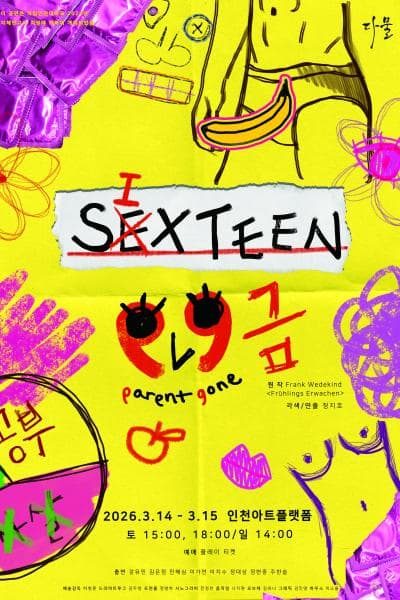 [인천] SIXTEEN: 99금