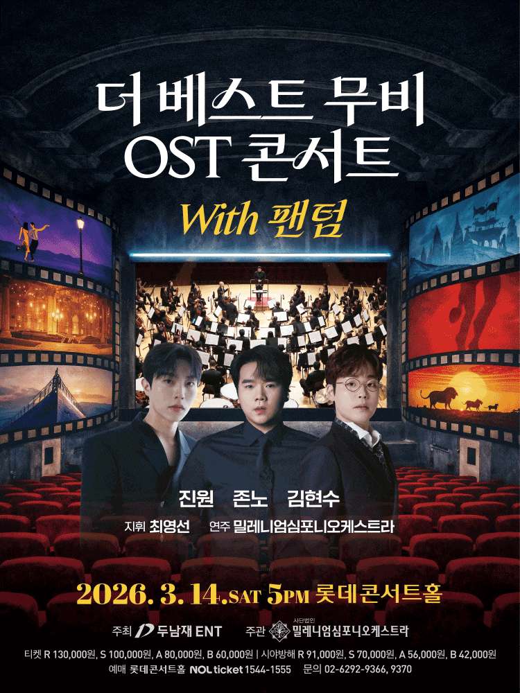 더 베스트 무비 OST 콘서트 with 팬텀 <진원, 존노, 김현수>