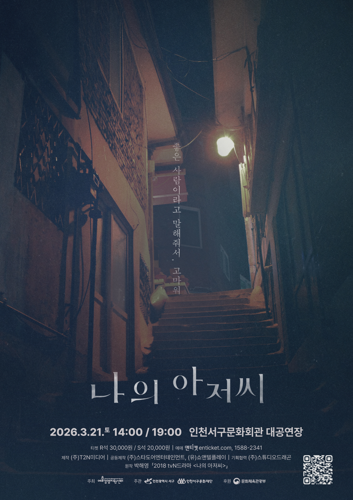 연극 <나의 아저씨>