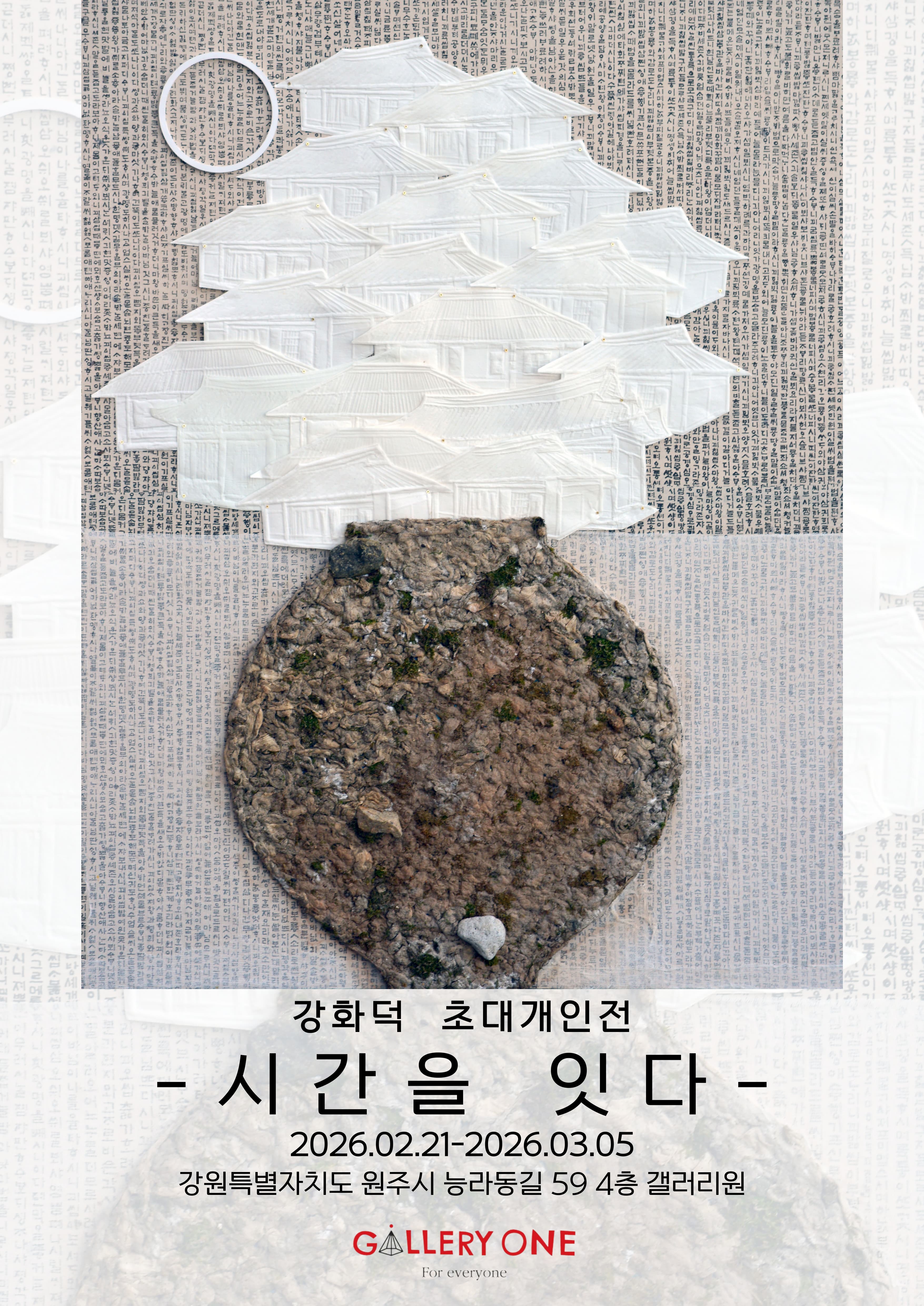 [원주 갤러리 원] 강화덕 초대개인전 '시간을 잇다'