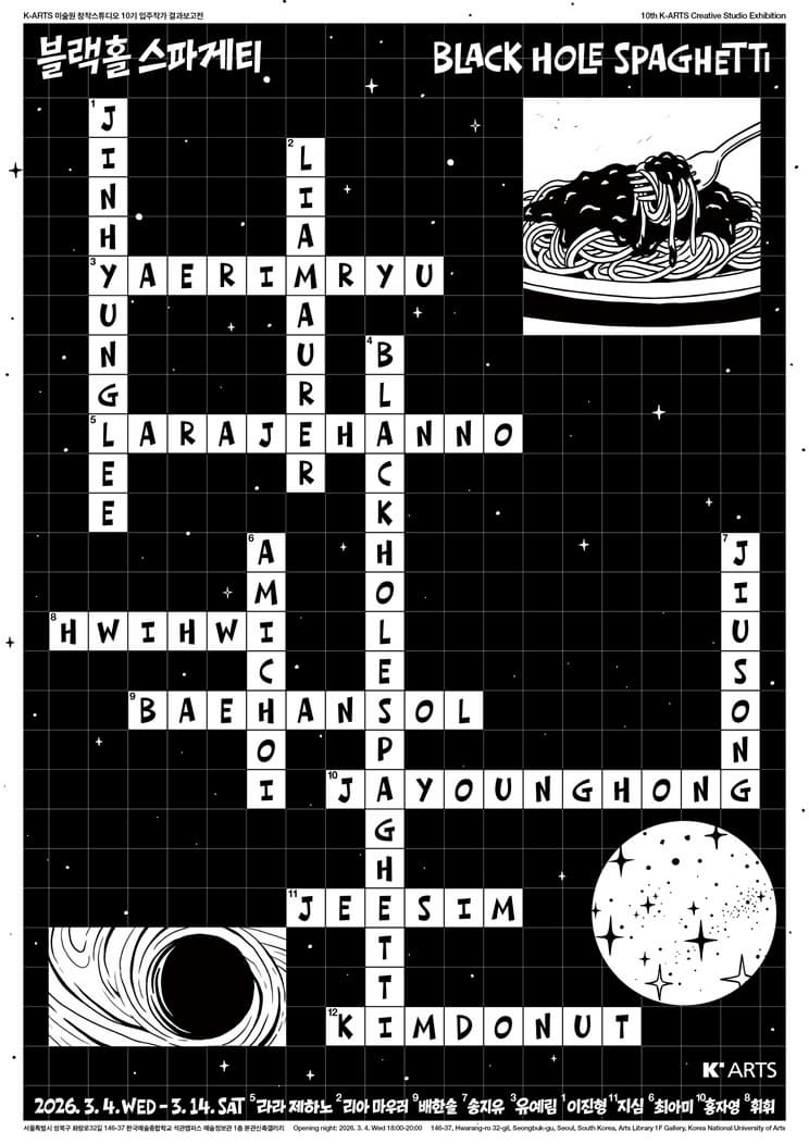 창작스튜디오 10기 입주작가 결과보고전 《블랙홀 스파게티 Black Hole Spaghetti》