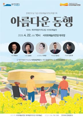 서귀포예술의전당 & 제주특별자치도립 서귀포예술단 공동기획 공연 <아름다운 동행>