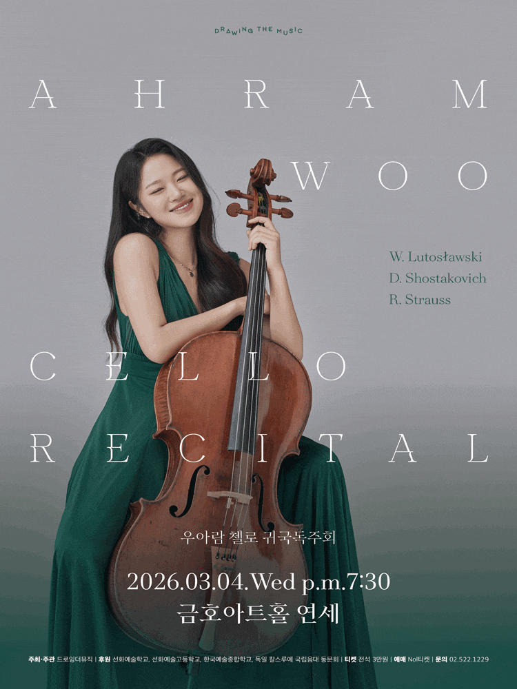 우아람 첼로 귀국독주회