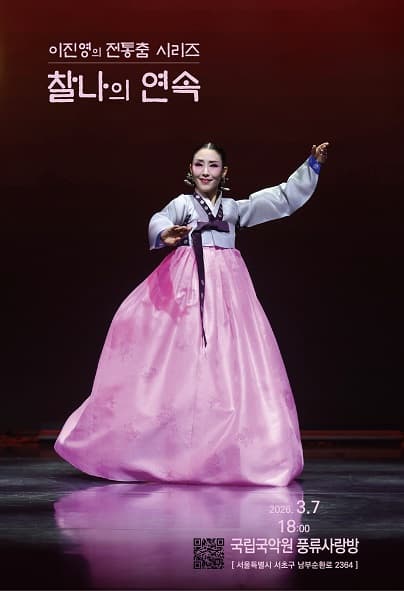 이진영의 전통춤 시리즈: 찰나의 연속