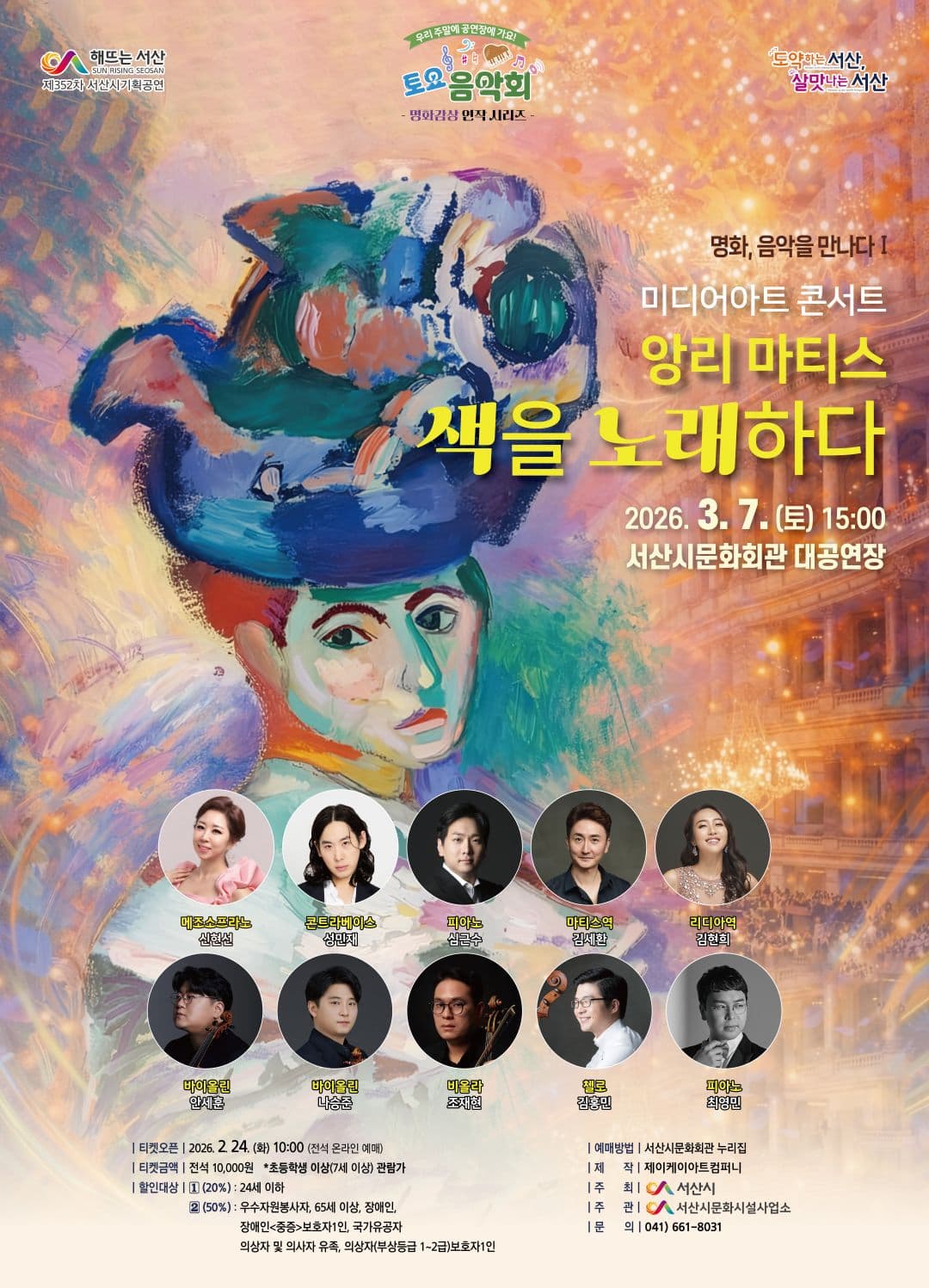 [서산] 기획공연, 명화감상 3연작 시리즈 Ⅰ. 미디어아트 클래식: 앙리 마티스, 색을 노래하다