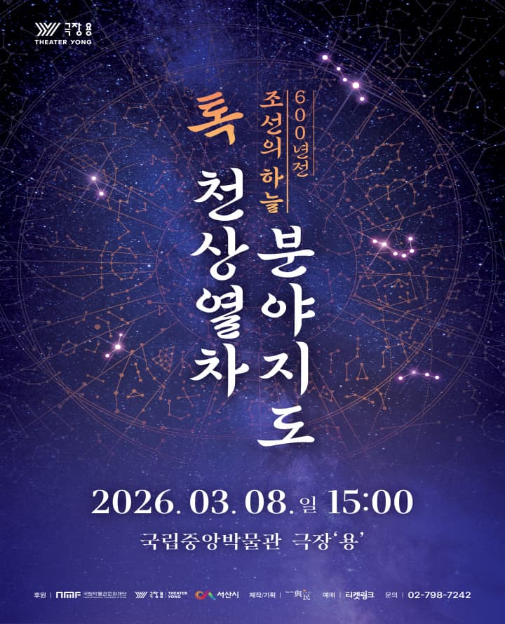 [서울 용산] 600년전 조선의 하늘 톡! 천상열차분야지도