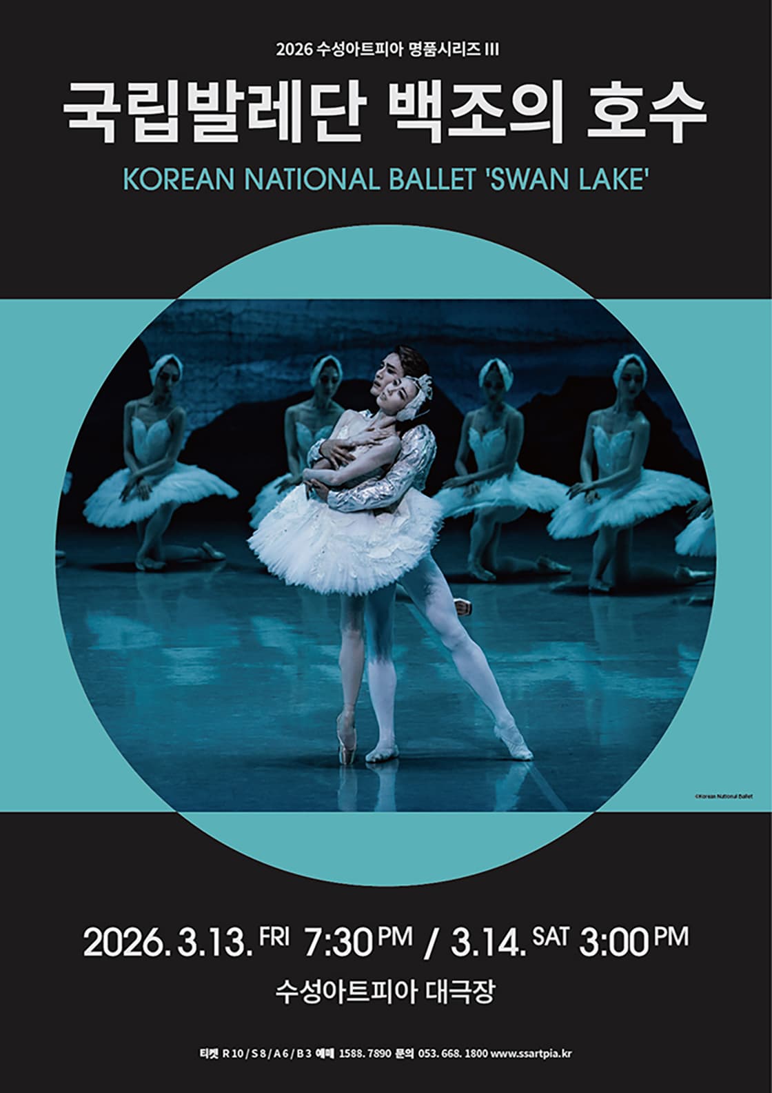 [대구] 수성아트피아 명품시리즈Ⅲ, 국립발레단: 백조의 호수