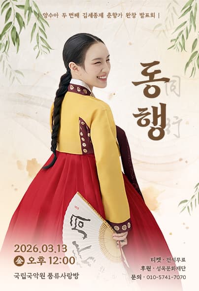 양수아 두 번째 김세종제 춘향가 완창발표회: 동행