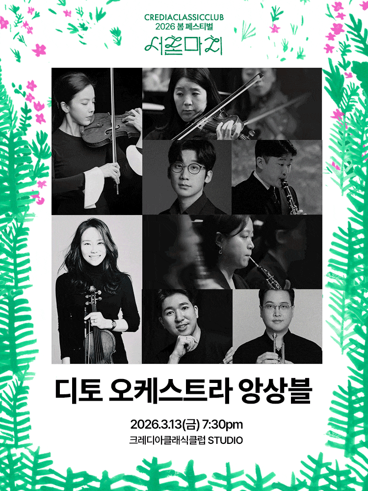 2026 서촌마치: 디토 오케스트라 앙상블