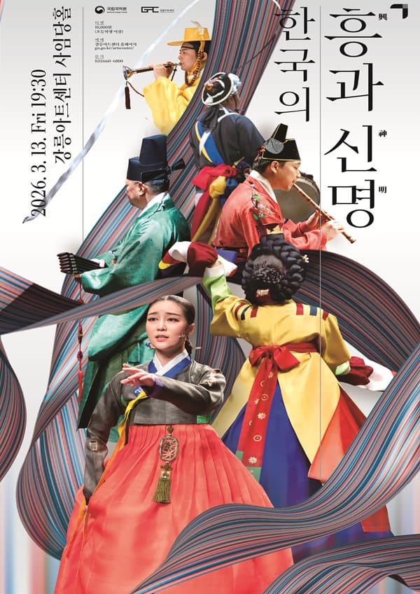 [강릉] 국립국악원: 한국의 흥과 신명