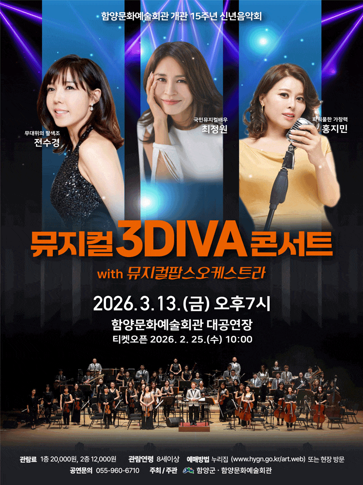 [함양] 함양문화예술회관 개관 15주년 신년음악회: 뮤지컬 3DIVA 콘서트