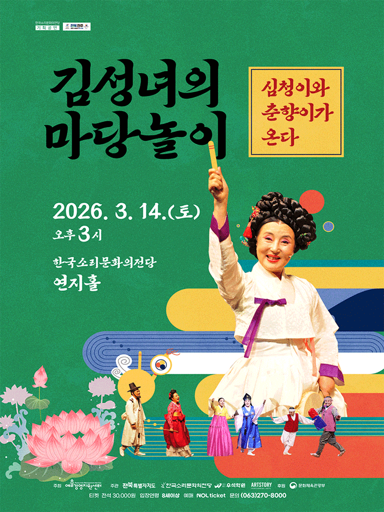 [전주] 김성녀의 마당놀이: 심청이와 춘향이가 온다