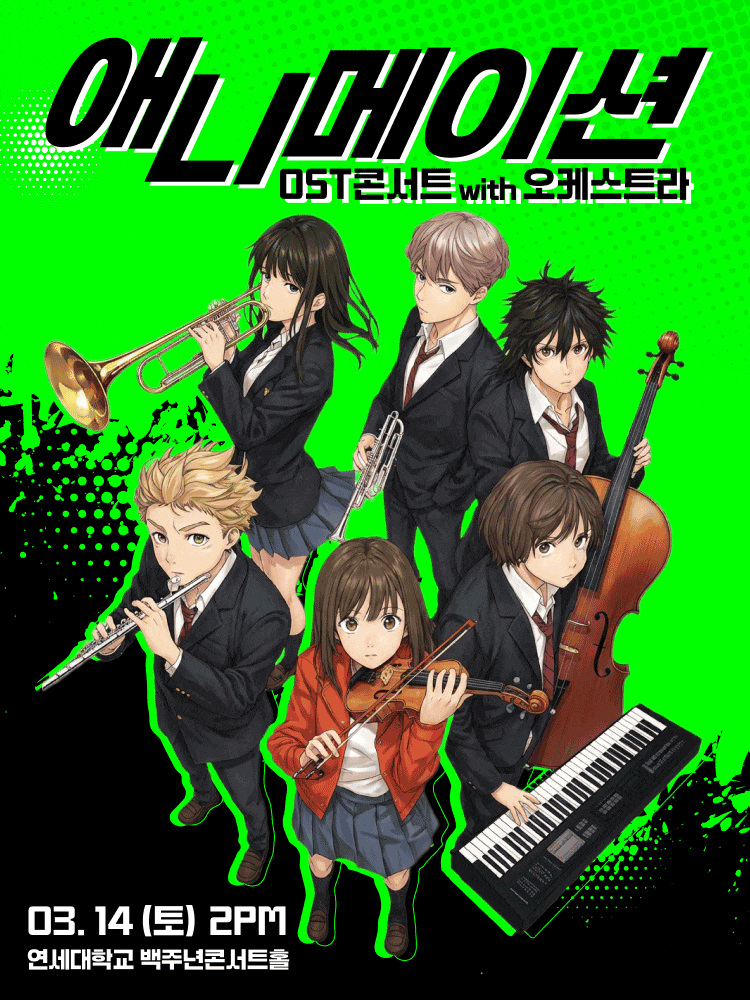 애니메이션 OST 콘서트 with 오케스트라