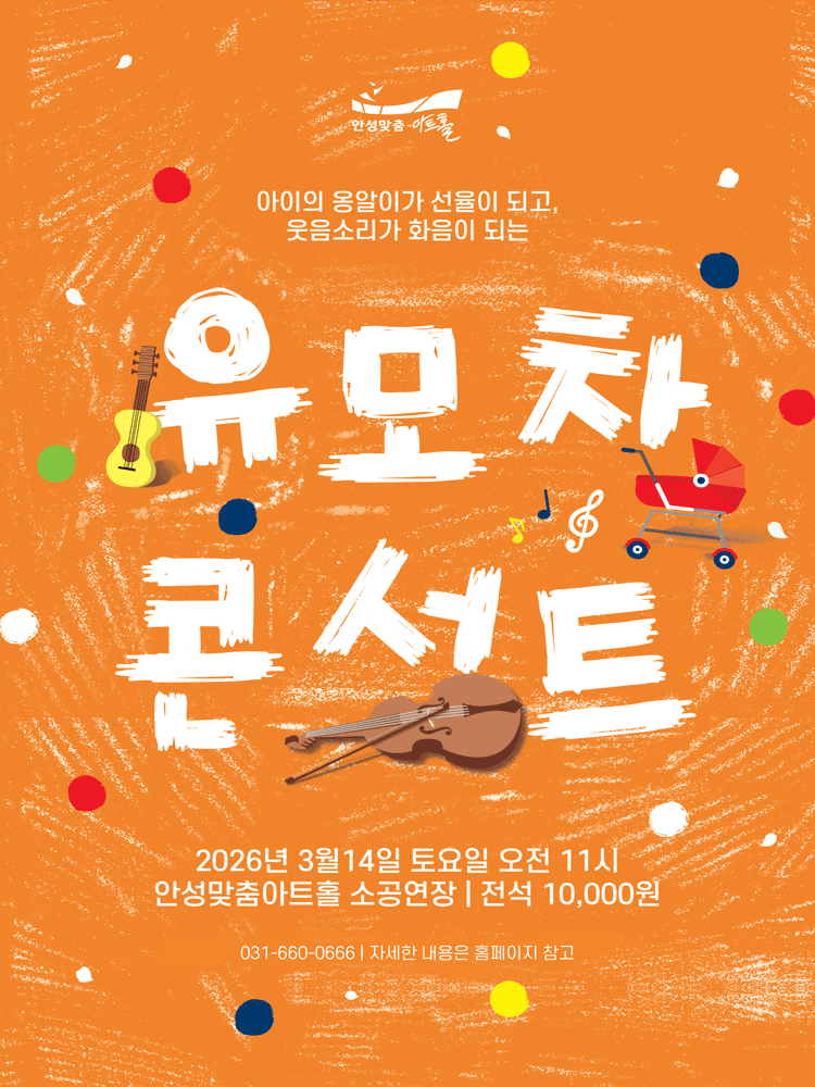 [안성] 유모차 콘서트