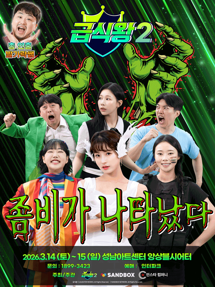 [성남] 급식왕2: 좀비가 나타났다