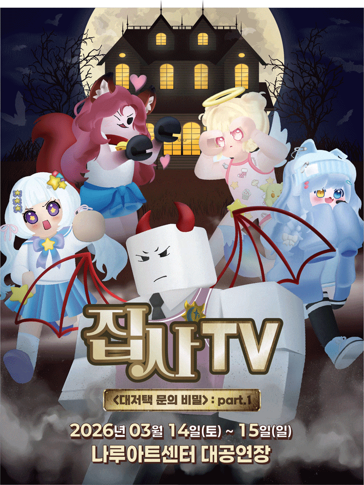 [서울 광진] 집사TV, 대저택 문의 비밀: part.1