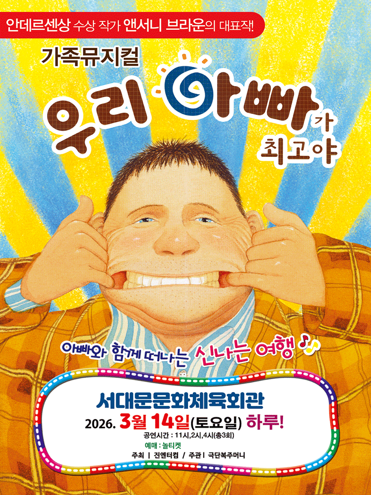 가족뮤지컬 우리 아빠가 최고야