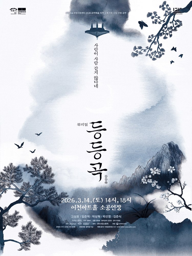 [이천] 뮤지컬 <등등곡>