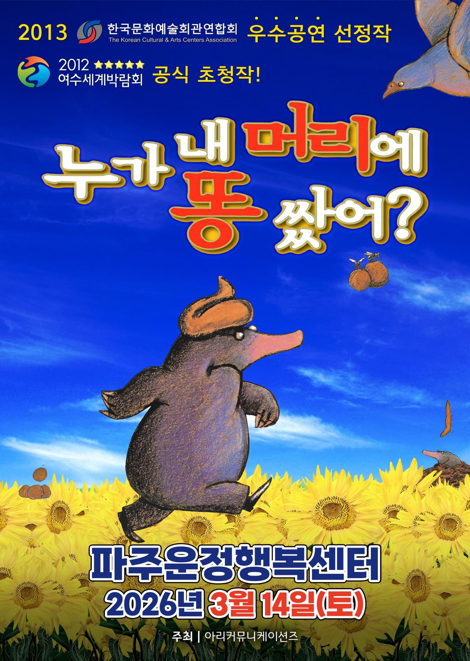 [파주] 누가 내 머리에 똥 쌌어?