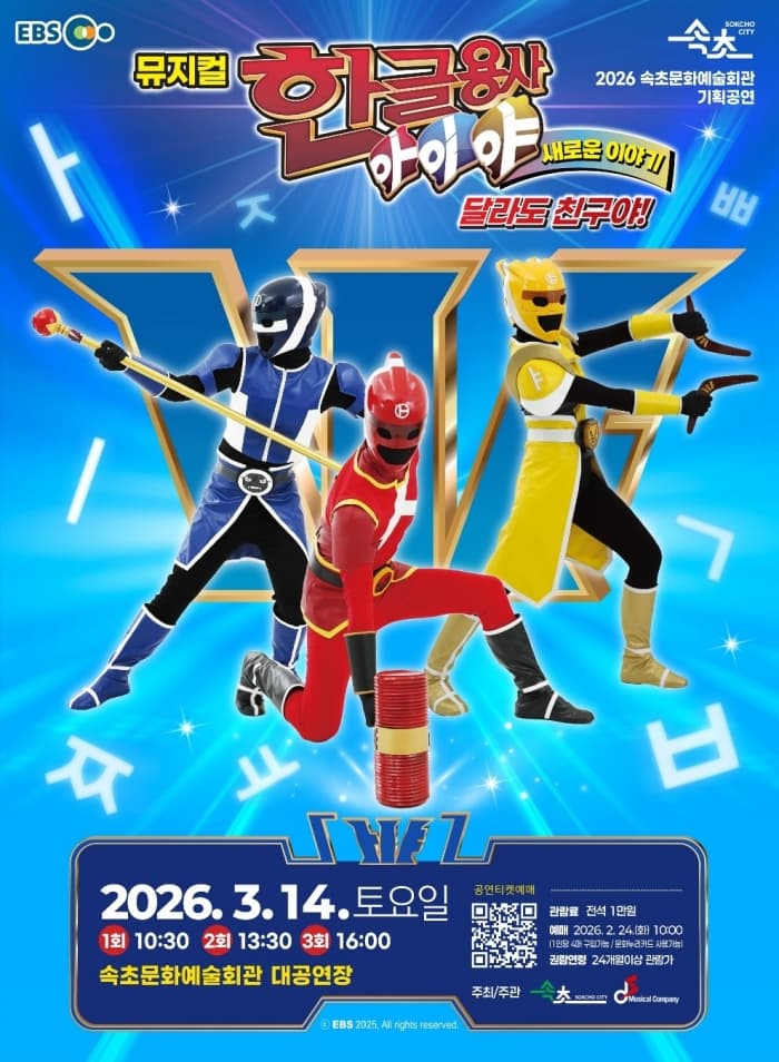 [속초] 한글용사 아이야 새로운 이야기: 달라도 친구야!