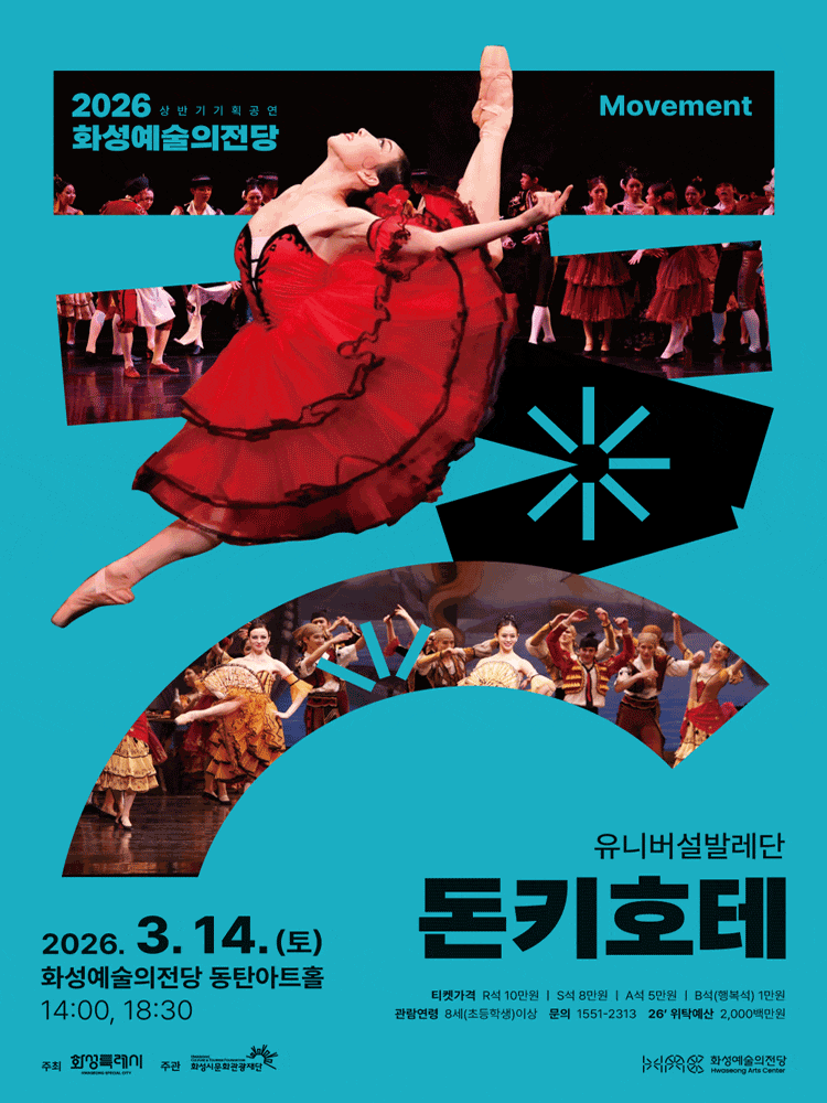 [화성] 유니버설발레단, 돈키호테